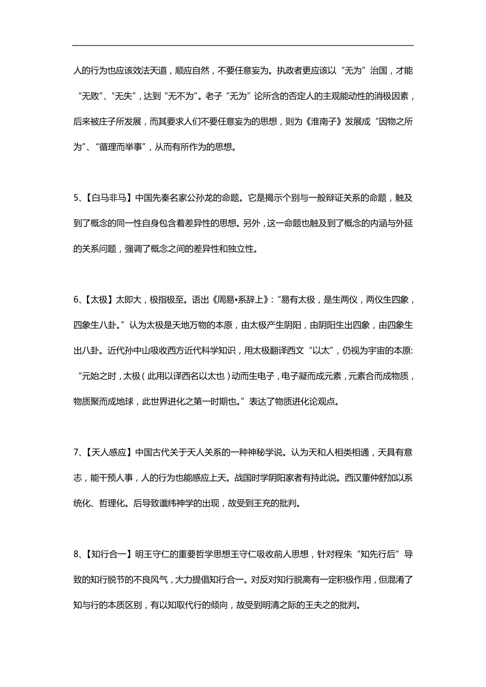 中国哲学史_名词解释与复习参考_第2页