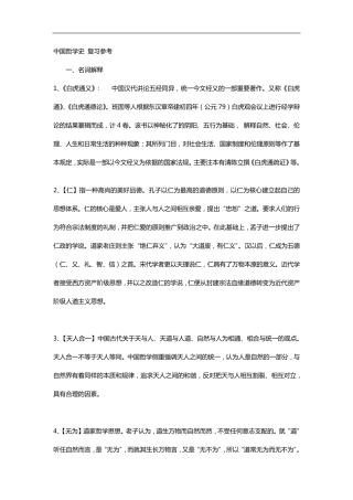中国哲学史_名词解释与复习参考