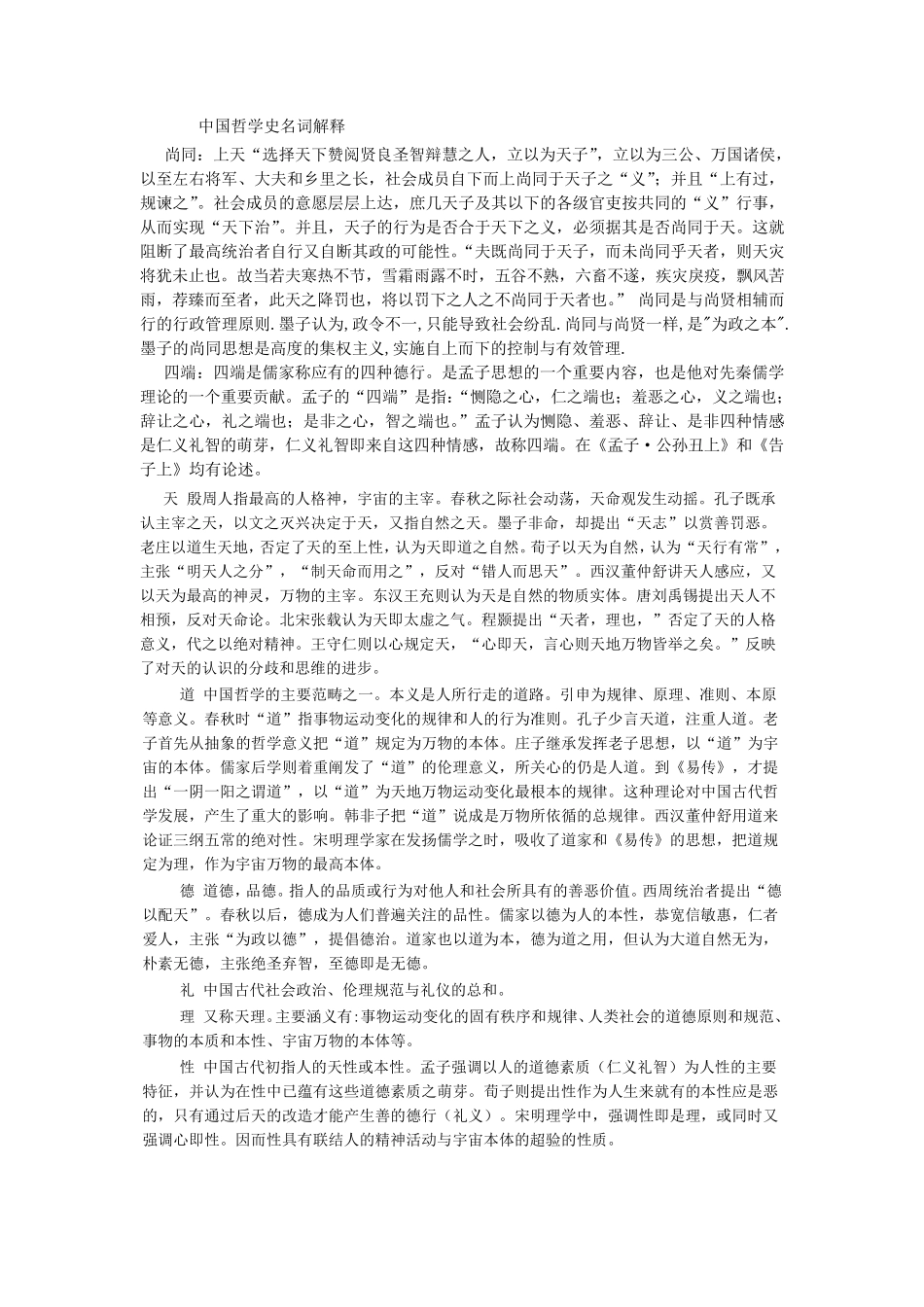 中国哲学史名词解释_第1页