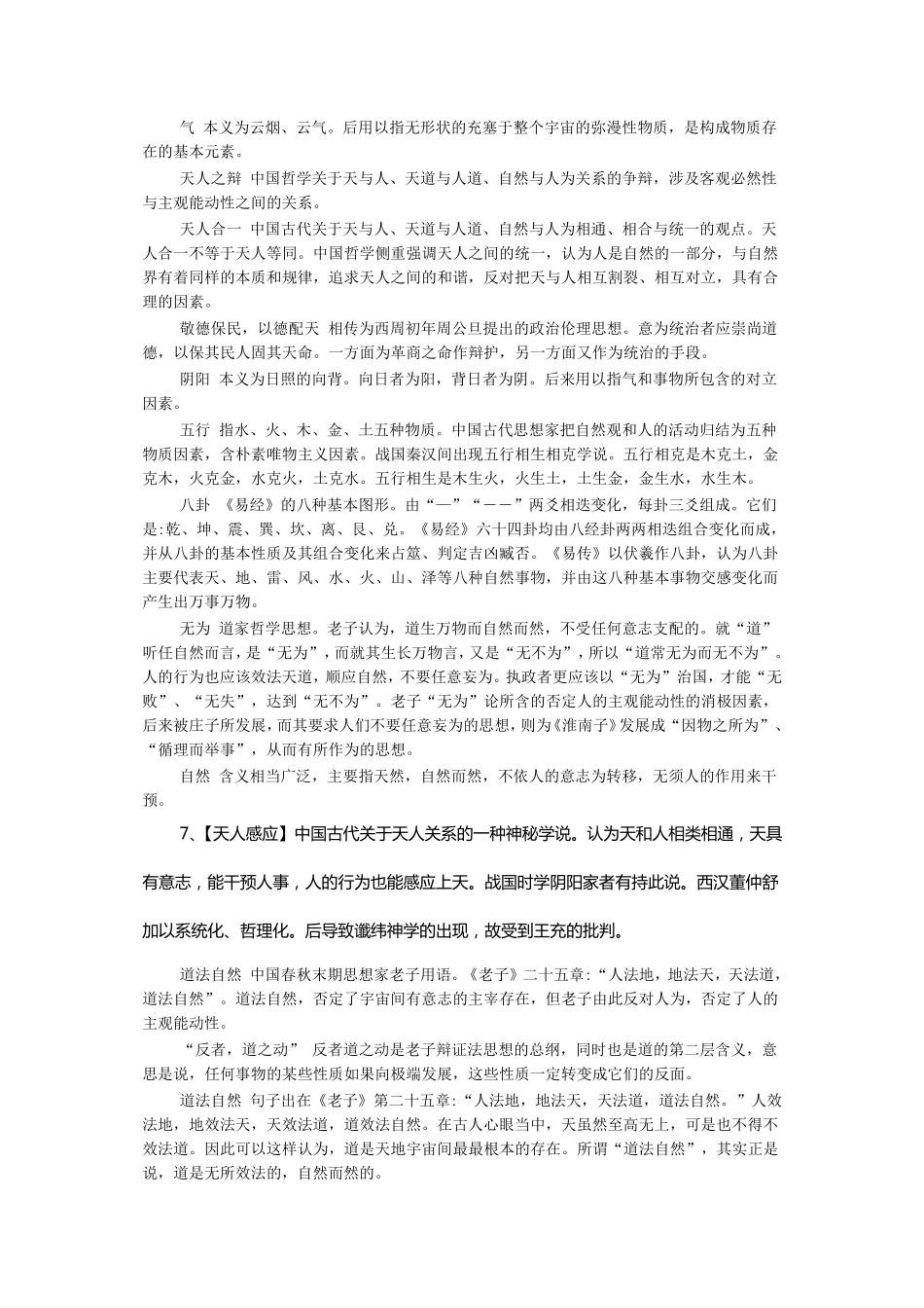 中国哲学史名词解释_第2页