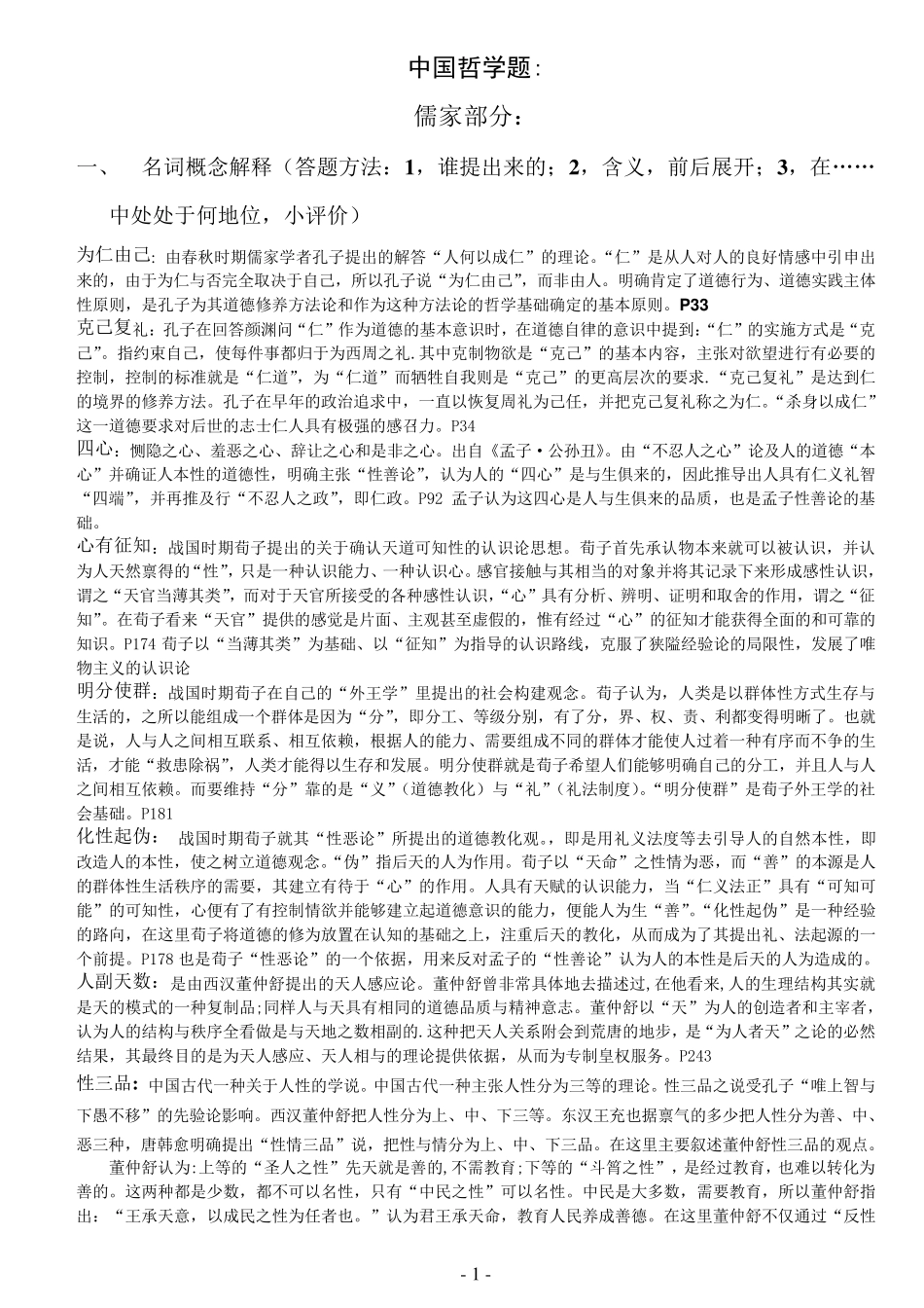 中国哲学史复习题最终版_第1页