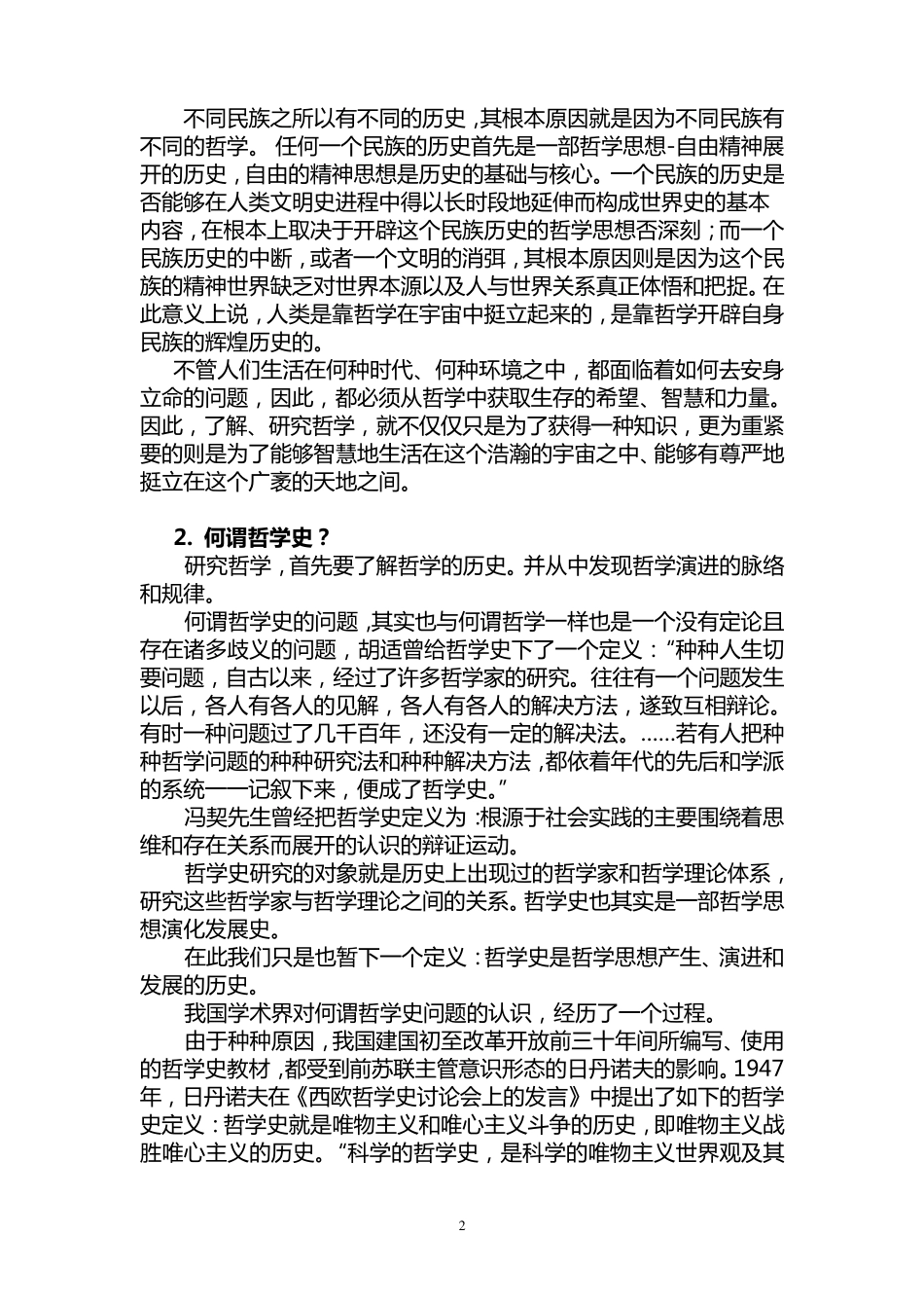 中国哲学史教案(本科生)_第2页