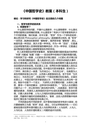 中国哲学史教案(本科生)