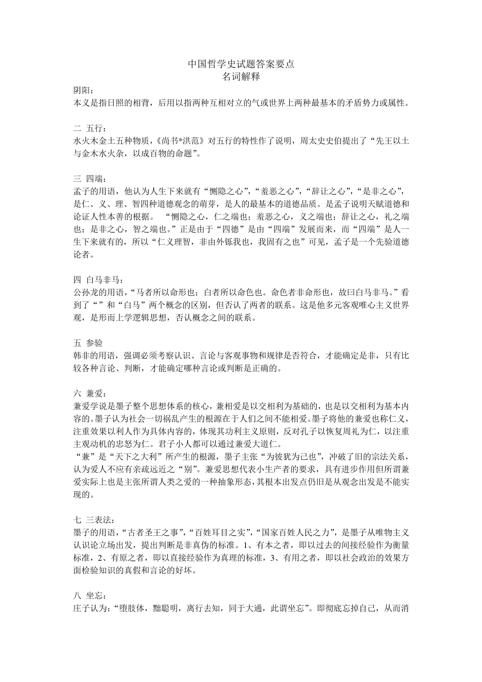 中国哲学史试题名词解释_第1页