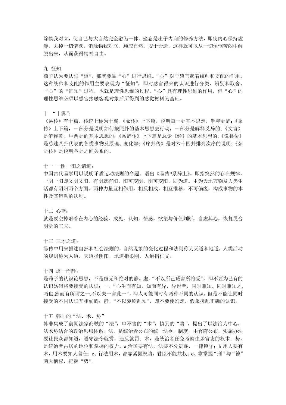 中国哲学史试题名词解释_第2页