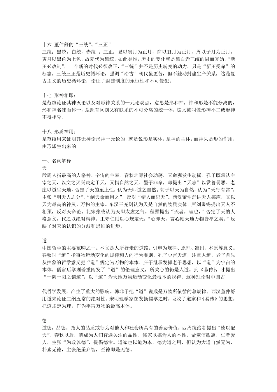 中国哲学史试题名词解释_第3页