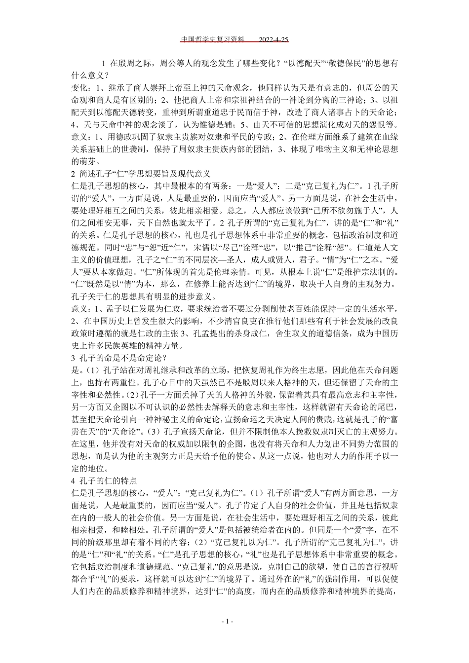中国哲学史期末考试复习资料_第1页