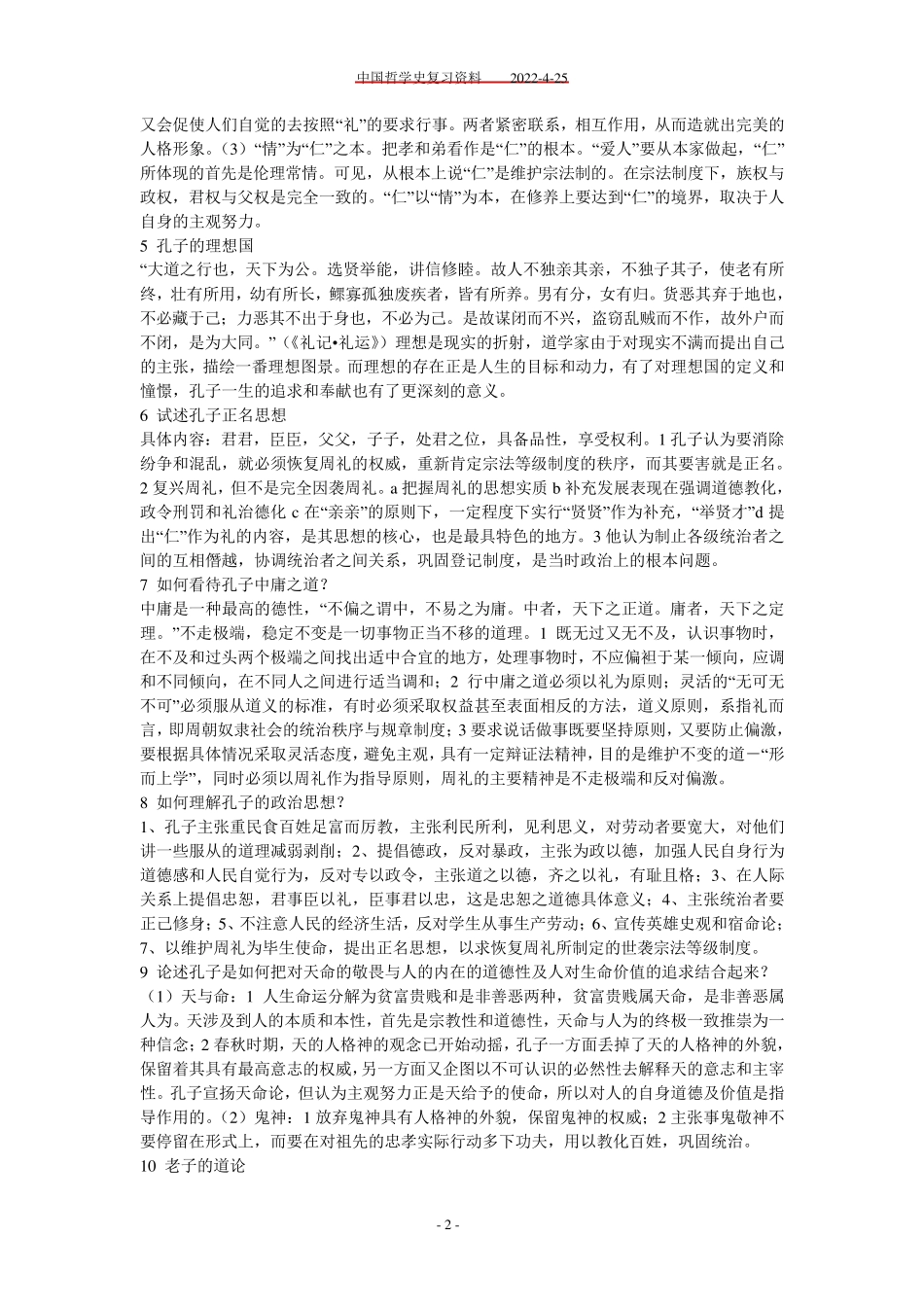 中国哲学史期末考试复习资料_第2页