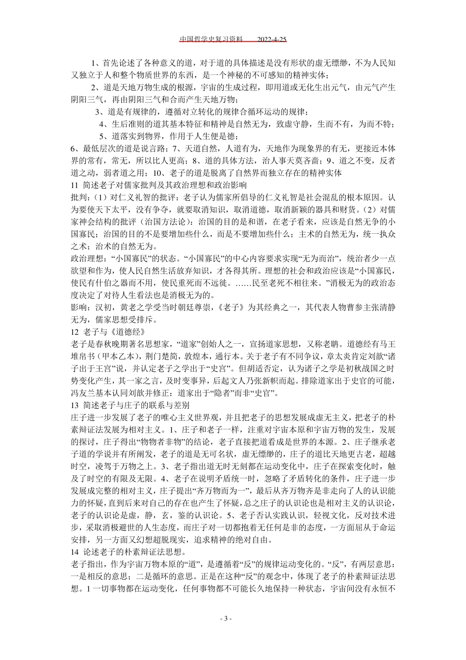 中国哲学史期末考试复习资料_第3页
