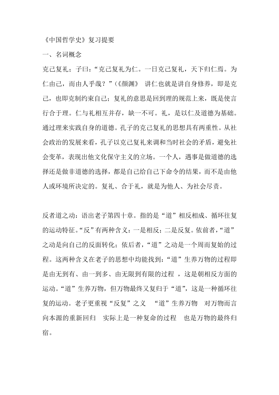 中国哲学史重点_第1页