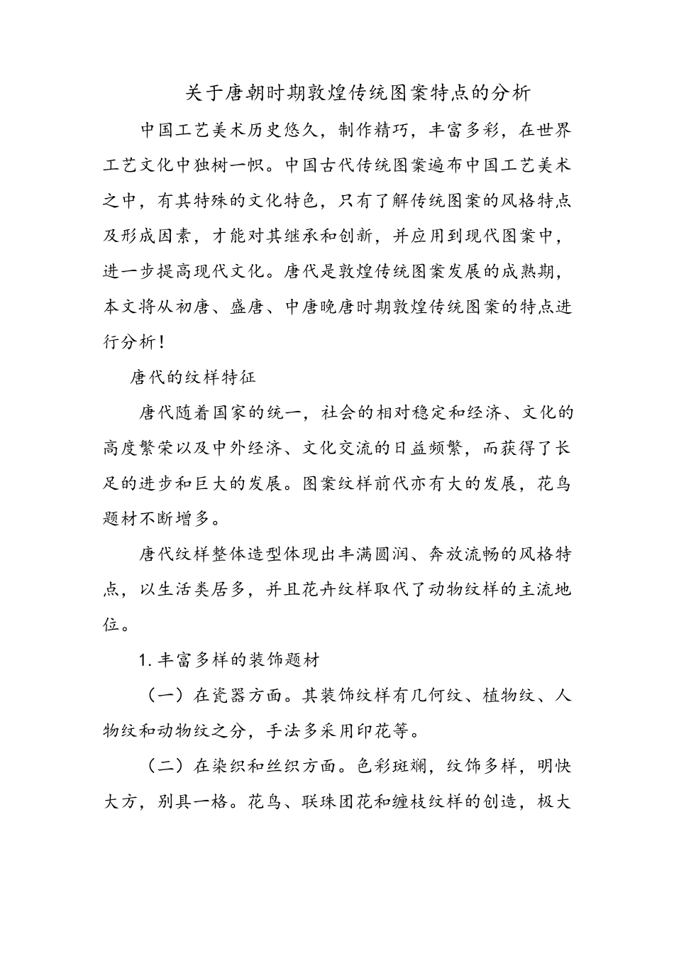 中国唐代敦煌传统图案特点的分析_第1页