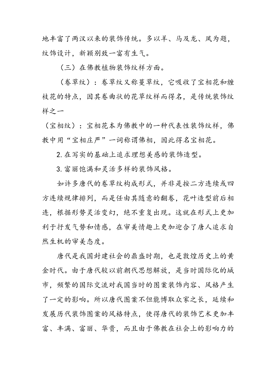 中国唐代敦煌传统图案特点的分析_第2页