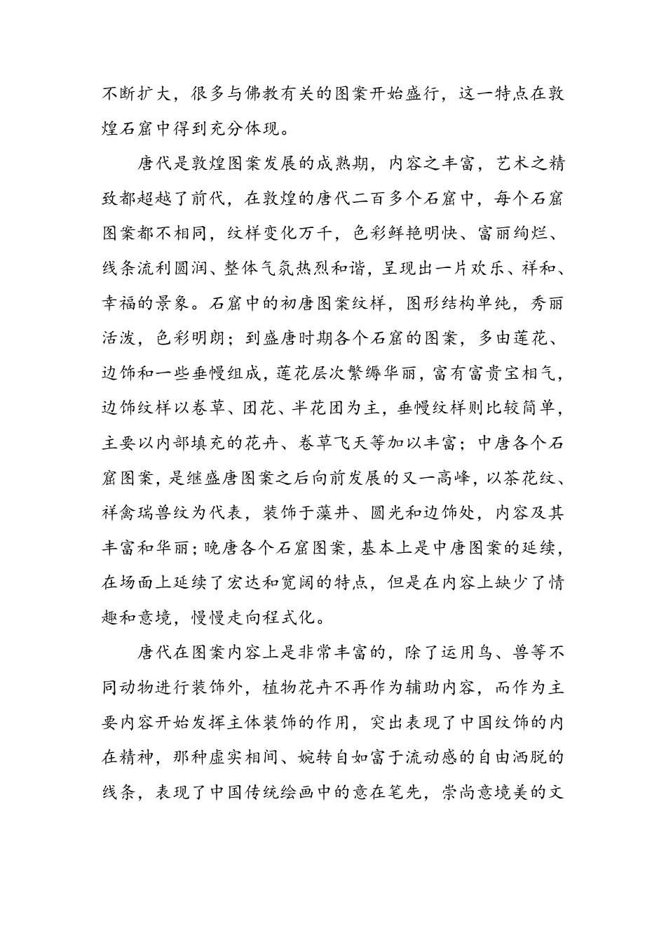 中国唐代敦煌传统图案特点的分析_第3页