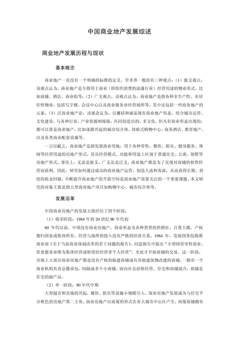 中国商业地产发展综述_第1页