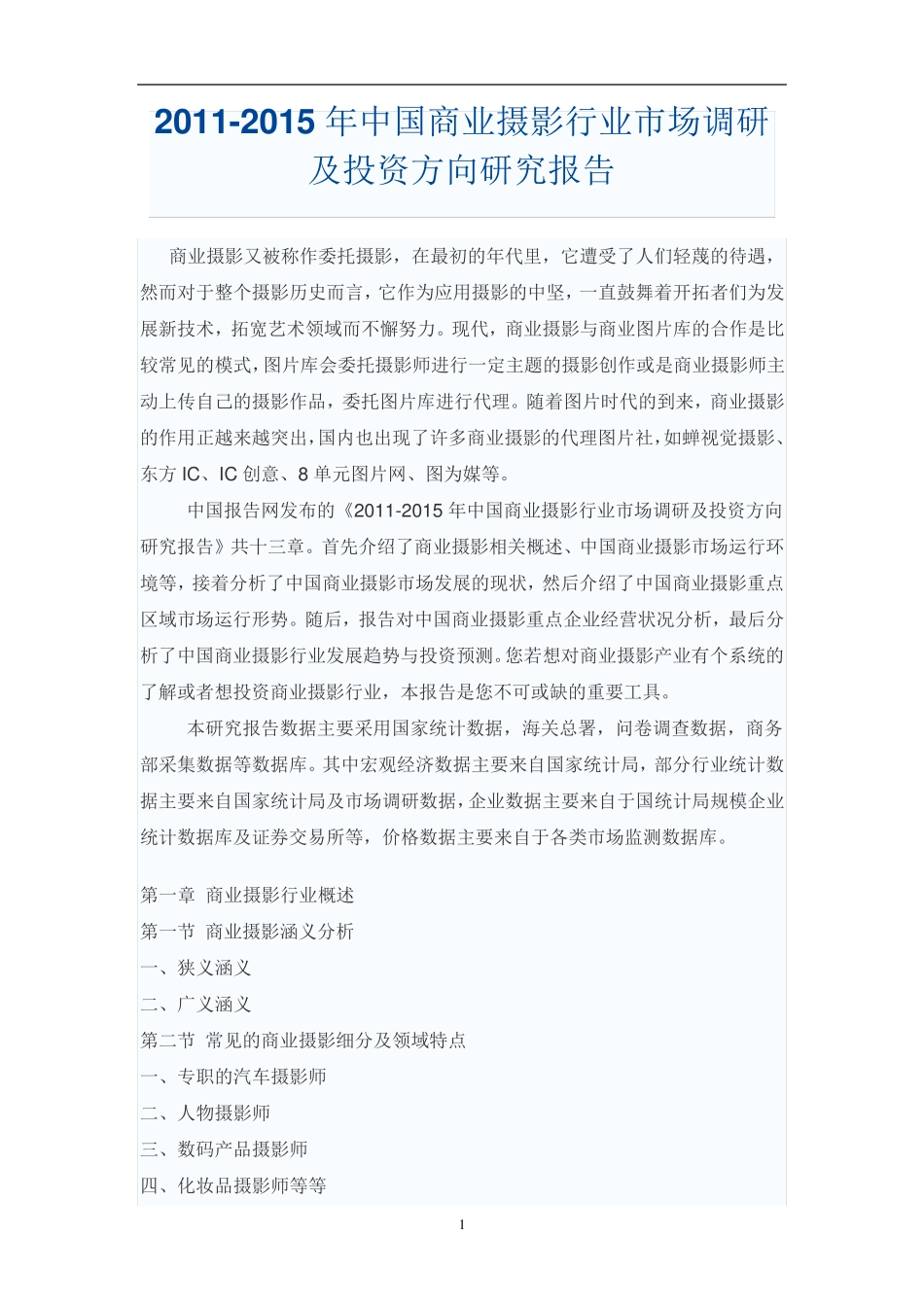 中国商业摄影行业市场调研报告_第1页