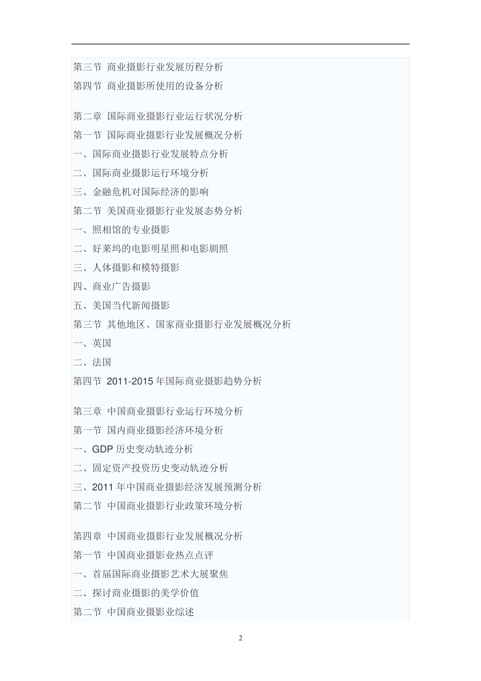 中国商业摄影行业市场调研报告_第2页