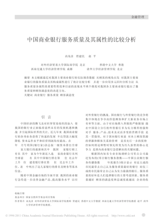 中国商业银行服务质量及其属性的比较分析