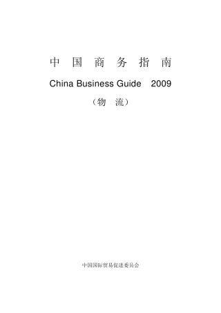 中国商务指南