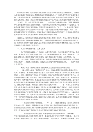 中国商品房预售制度的存与废——兼谈我国房地产法律制度的完善