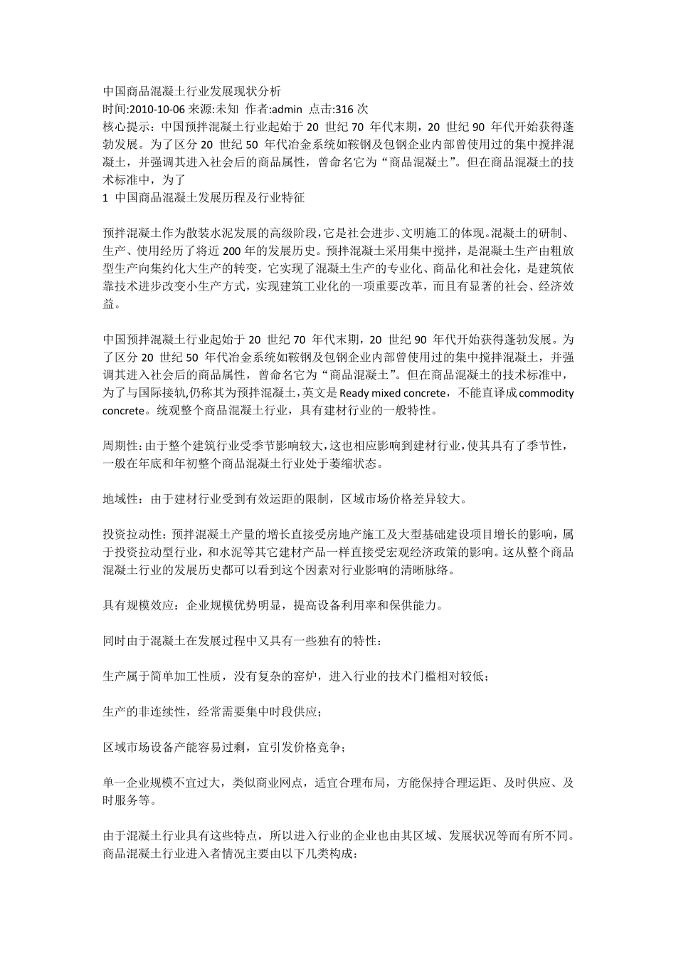 中国商品混凝土行业发展现状分析_第1页
