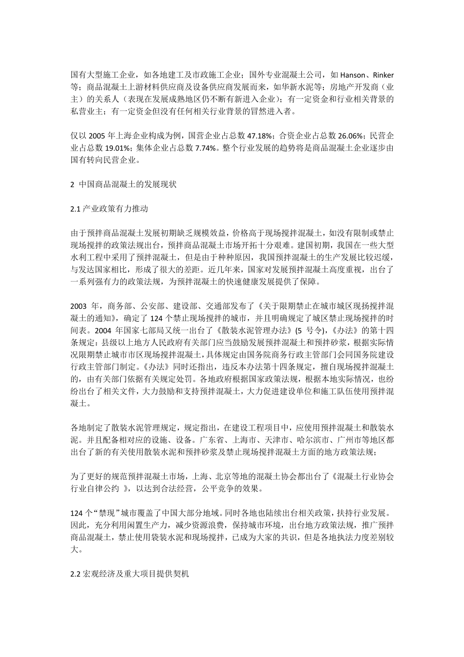 中国商品混凝土行业发展现状分析_第2页
