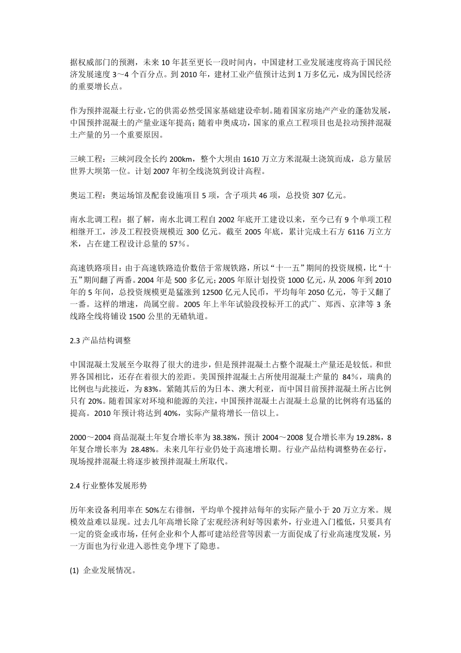 中国商品混凝土行业发展现状分析_第3页