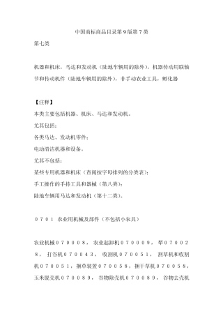 中国商标商品目录第9版第7类
