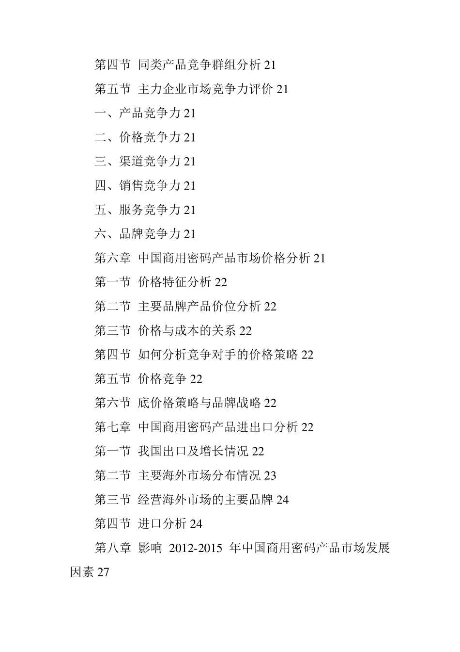 中国商用密码产品市场调查及投资策略分析报告_第3页