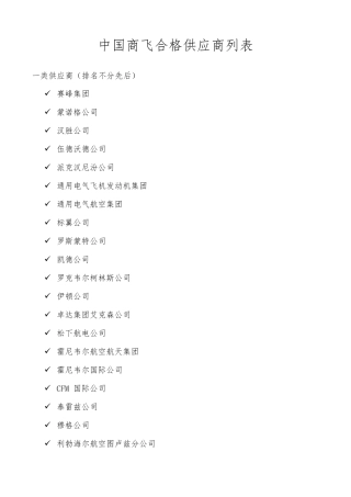 中国商飞合格供应商列表