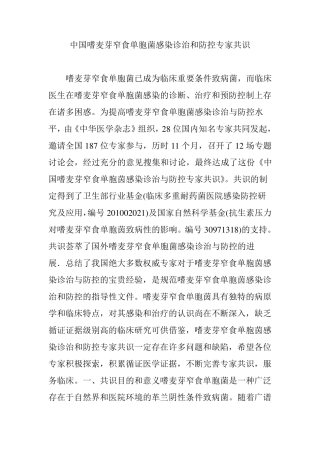 中国嗜麦芽窄食单胞菌感染诊治和防控专家共识