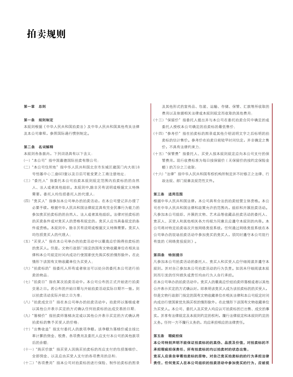 中国嘉德拍卖规则_第1页