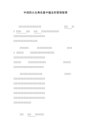 中国四大古典名著中蕴含的管理智慧