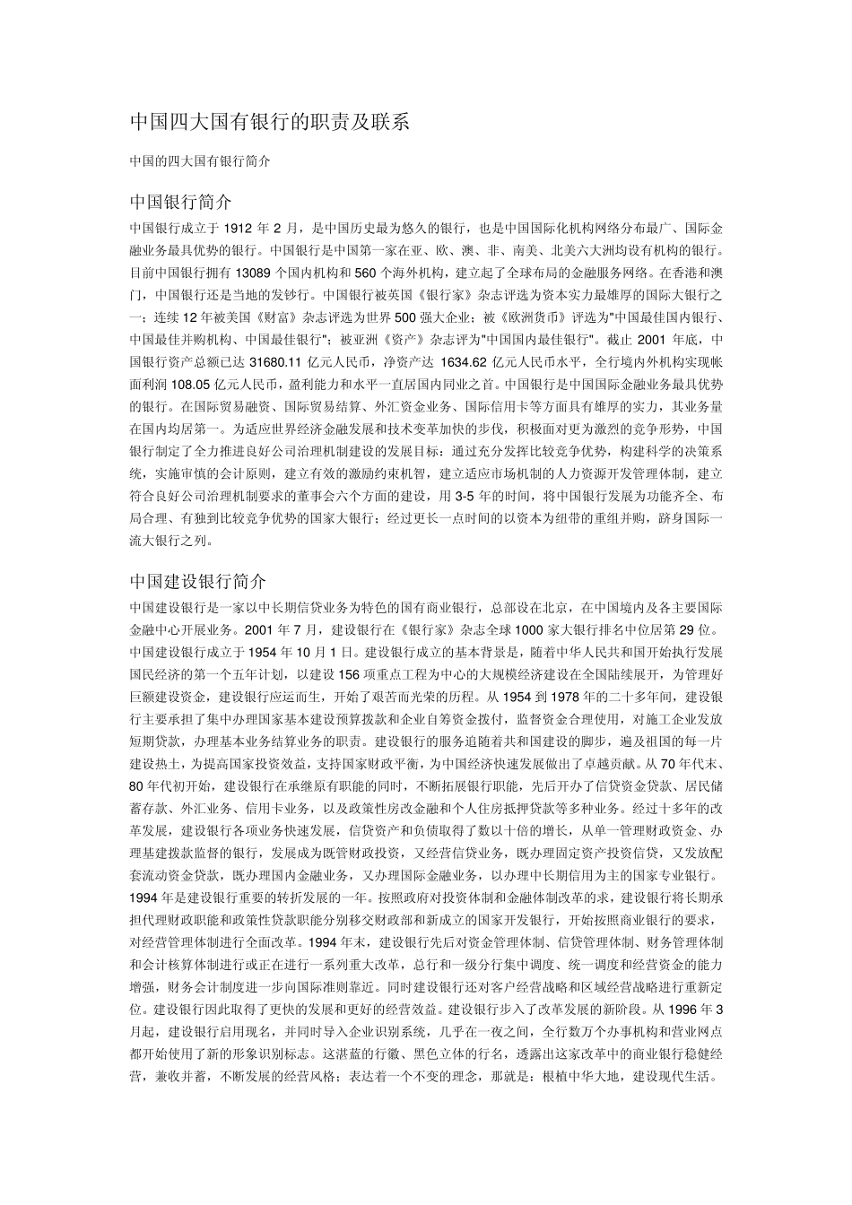 中国四大国有银行的职责及联系_第1页