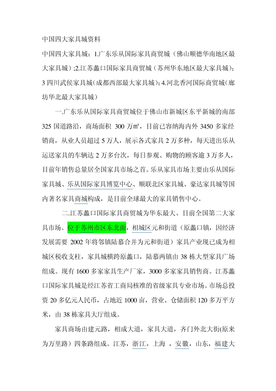中国四大家具城资料_第1页