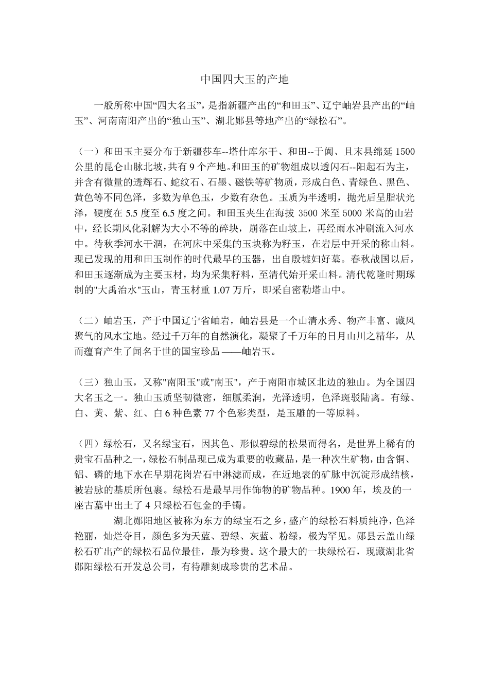 中国四大玉的产地_第1页