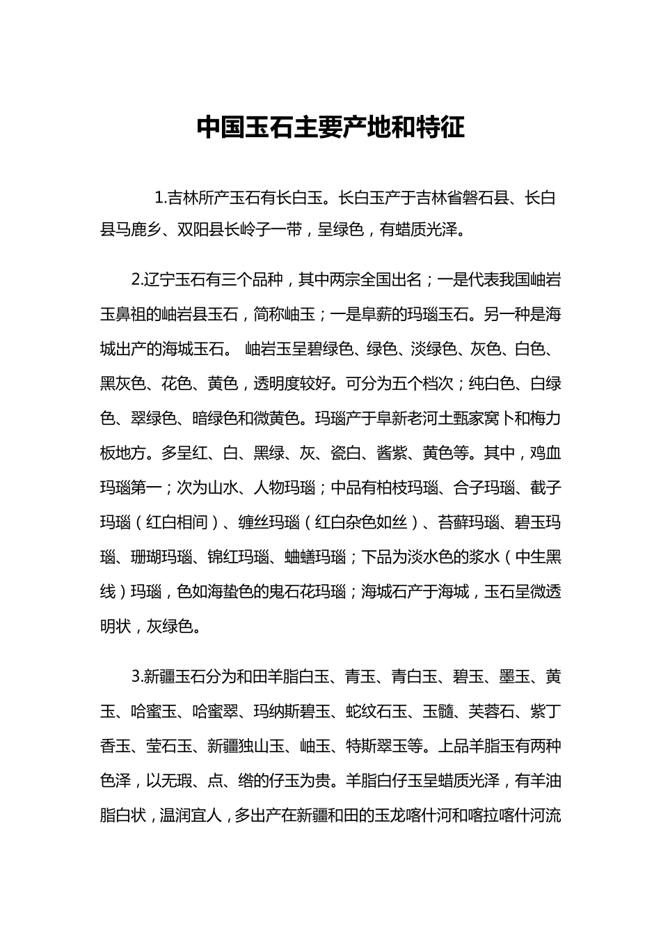 中国四大玉的产地_第2页