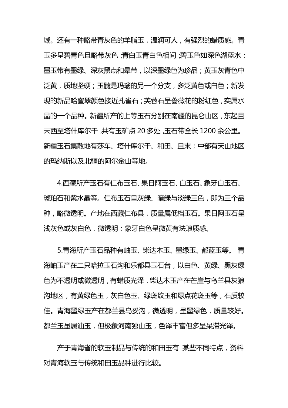 中国四大玉的产地_第3页
