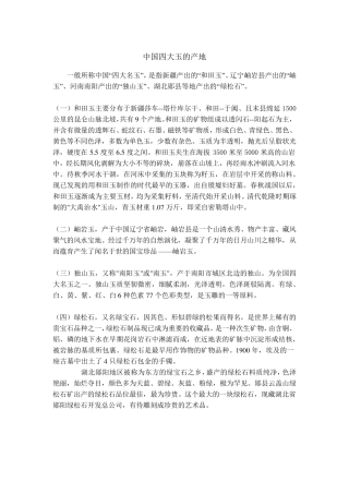 中国四大玉的产地
