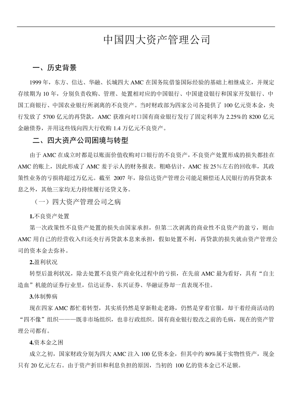中国四大资产管理公司_第1页