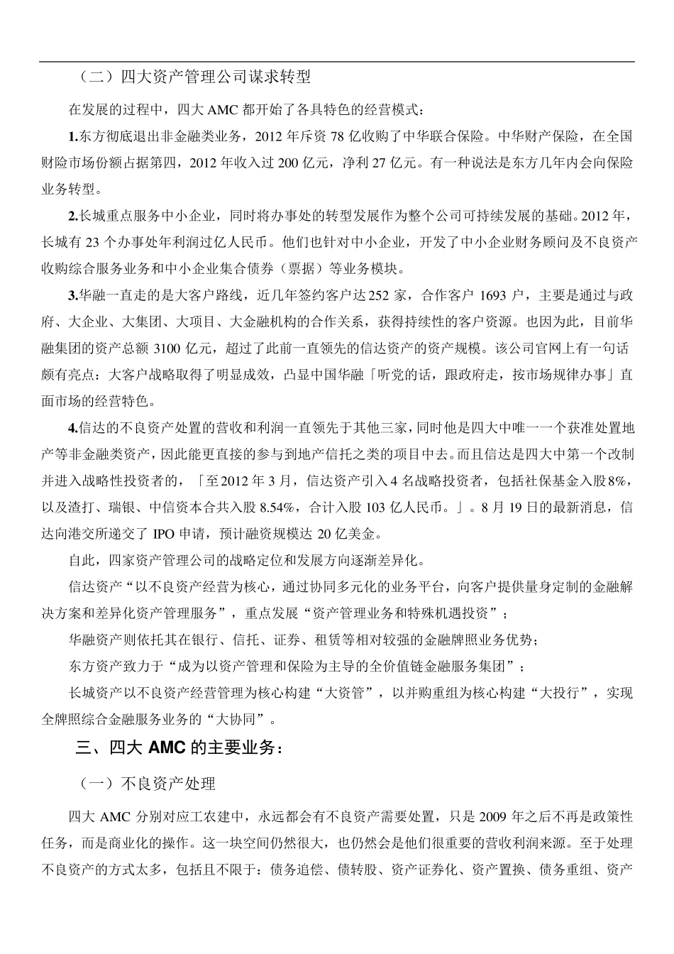 中国四大资产管理公司_第2页