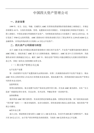 中国四大资产管理公司概述