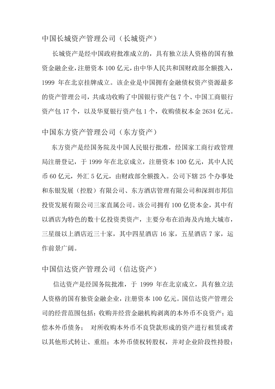 中国四大资产管理公司简介_第2页