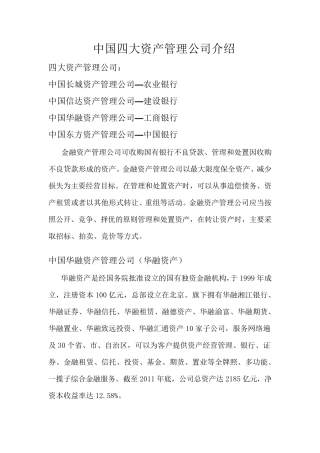中国四大资产管理公司简介