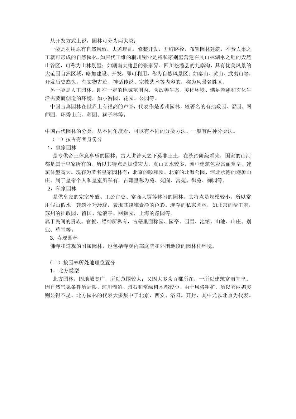 中国园林分类及代表_第1页