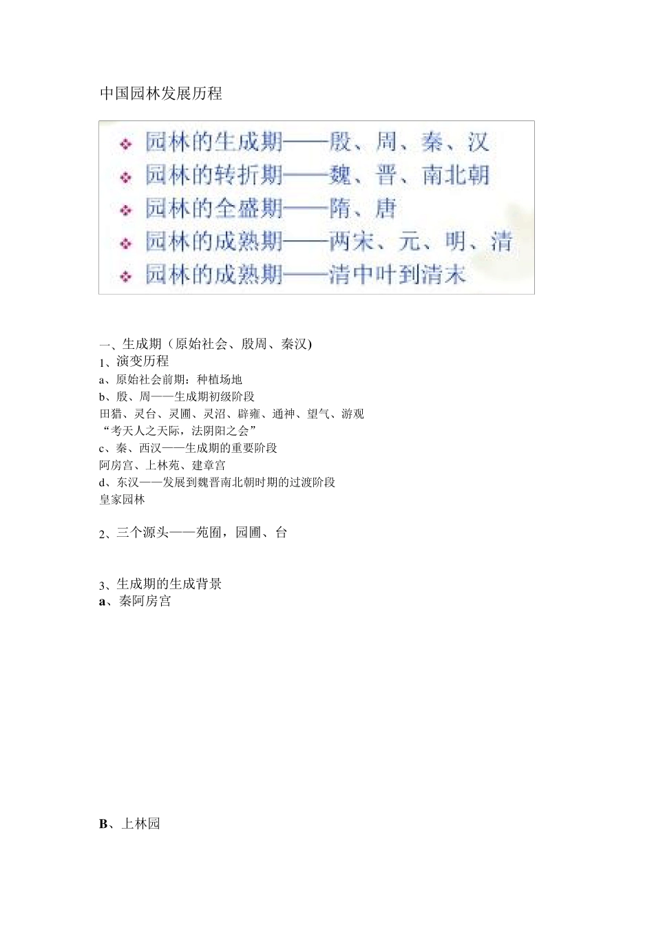 中国园林史复习重点_第1页