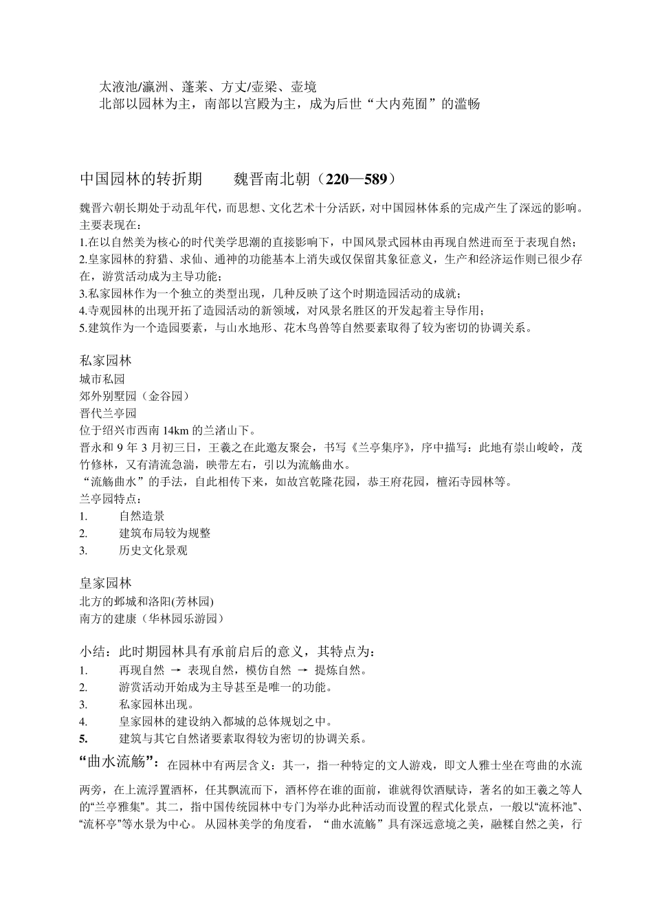 中国园林史复习重点_第3页