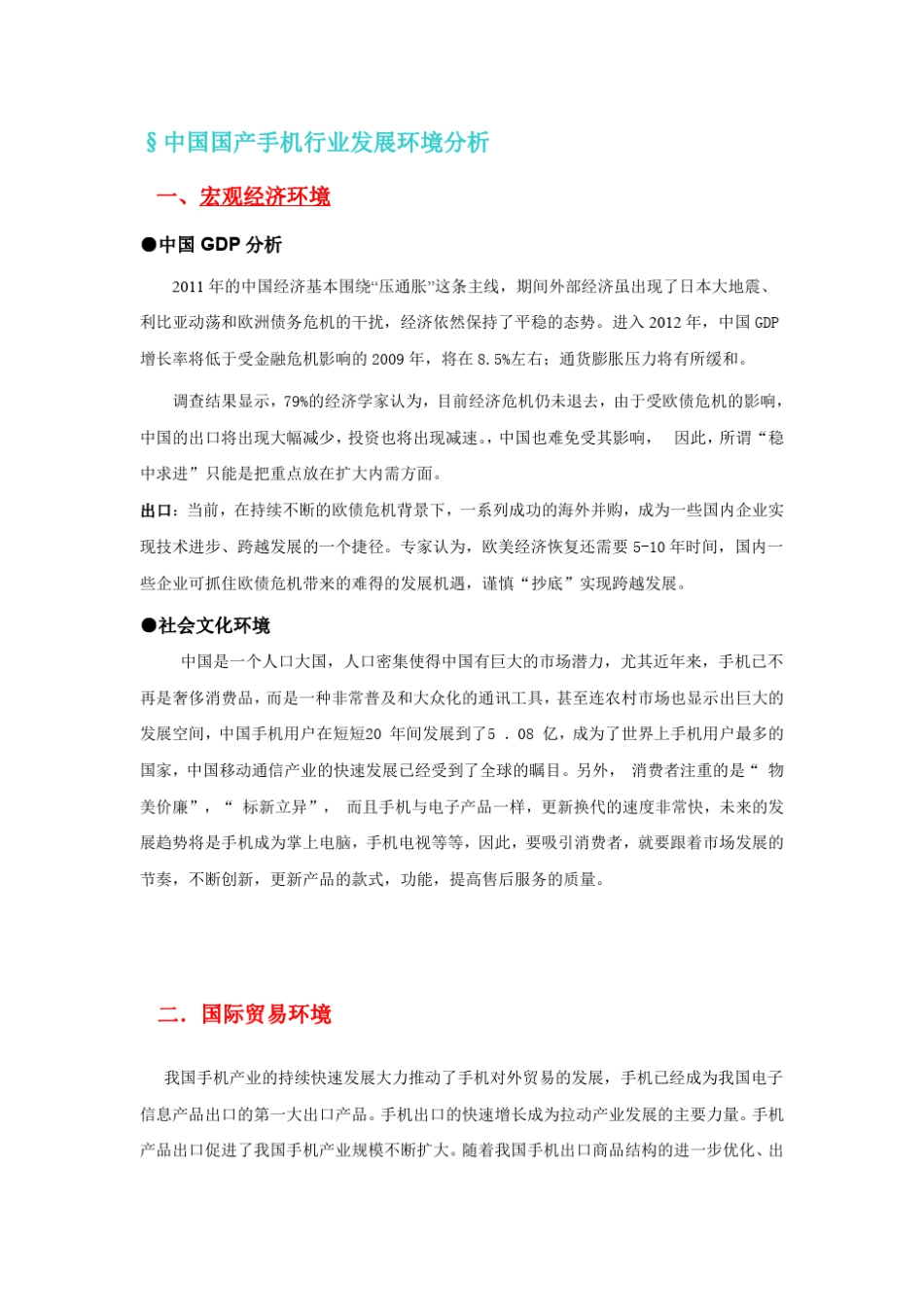 中国国产手机行业发展环境分析_第1页