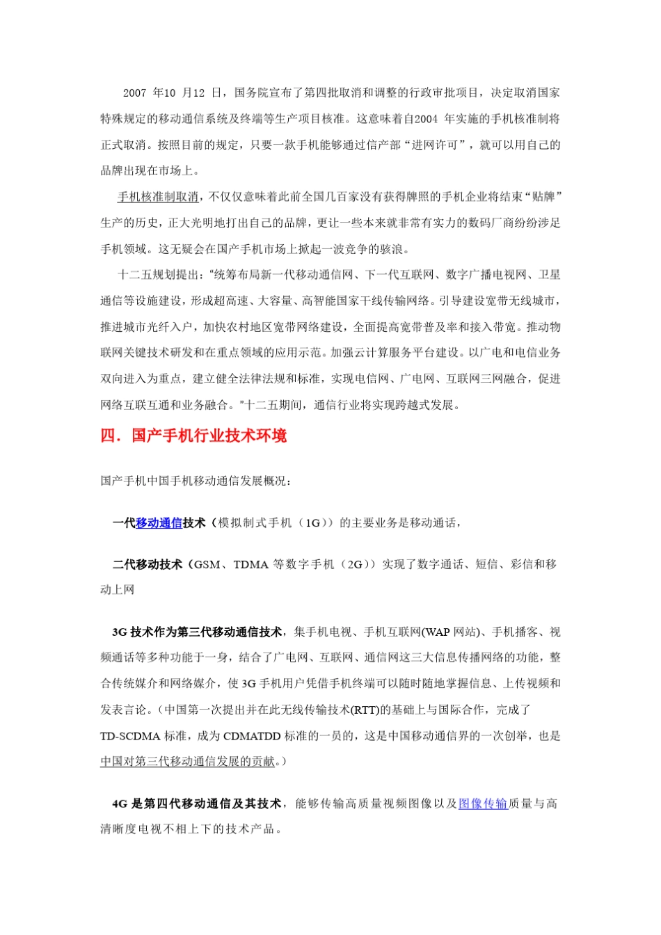 中国国产手机行业发展环境分析_第3页