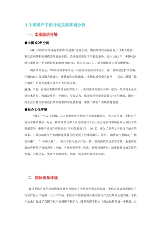 中国国产手机行业发展环境分析