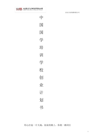 中国国学培训学校创业计划书